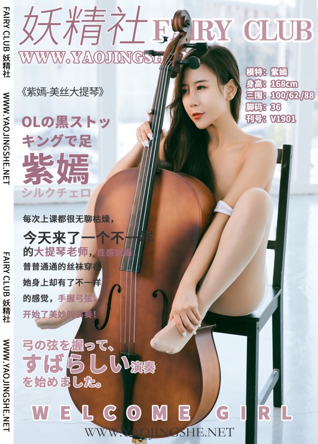 FairyClub V1901 美丝大提琴
