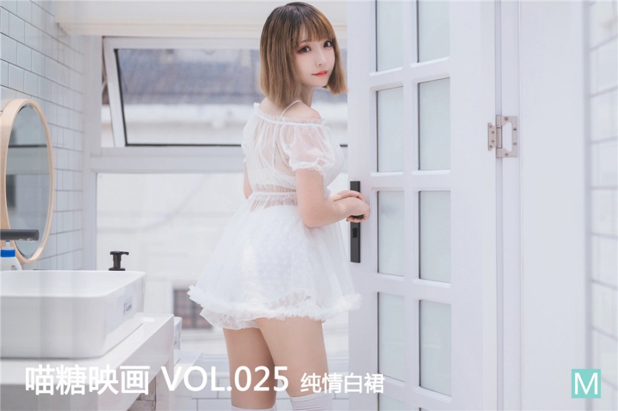 Vol.025 萌妹白纱裙